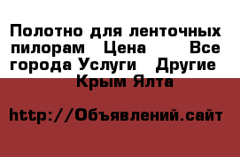 Полотно для ленточных пилорам › Цена ­ 2 - Все города Услуги » Другие   . Крым,Ялта